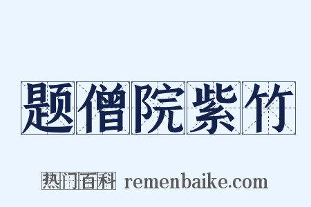 题僧院紫竹是什么意思的图片